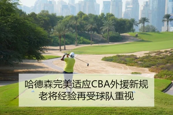 ha-de-sen-wan-mei-shi-ying-wai-yuan-xin-gui-lao-jiang-jing-yan-zai-shou-qiu-dui-zhong-shi-2-837.jpg