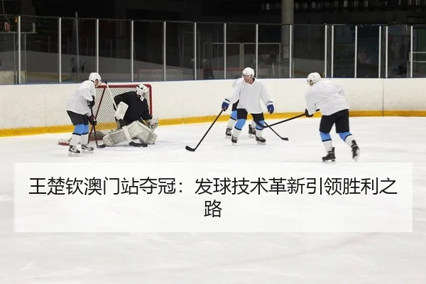 wang-chu-qin-ao-men-zhan-duo-guan-fa-qiu-ji-shu-ge-xin-yin-ling-sheng-li-zhi-lu-2-513.jpg