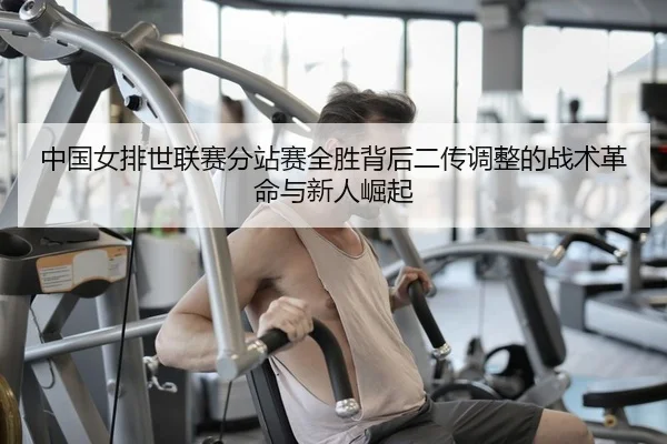 zhong-guo-nv-pai-shi-lian-sai-fen-zhan-sai-quan-sheng-bei-hou-er-chuan-tiao-zheng-de-zhan-shu-ge-ming-yu-xin-ren-jue-qi-2-350.jpg