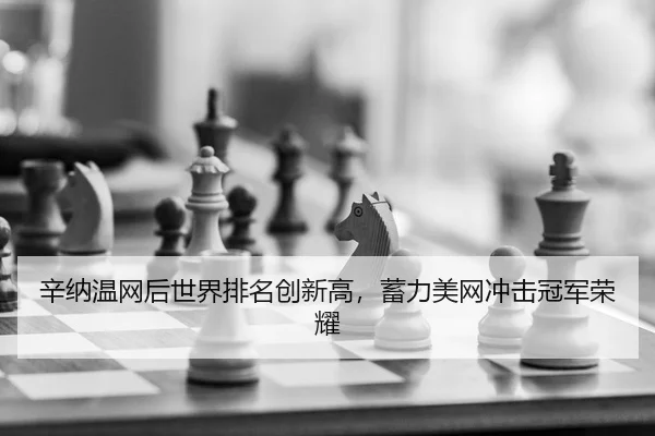 xin-na-wen-wang-hou-shi-jie-pai-ming-chuang-xin-gao-xu-li-mei-wang-chong-ji-guan-jun-rong-yao-2-630.jpg